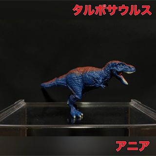 タカラトミー(Takara Tomy)のアニア 恐竜 フィギュア タルボサウルス(その他)