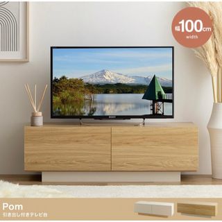 【幅100cm】Pom 引き出し付きテレビ台 ローボード(リビング収納)