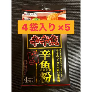 寿がきや　麺処井の庄監修　辛辛魚 辛魚粉 4袋入り×5  (1袋4.8g)