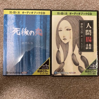 夢野久作　死後の恋、人間腸詰　オーディオブックCD 2作品(CDブック)