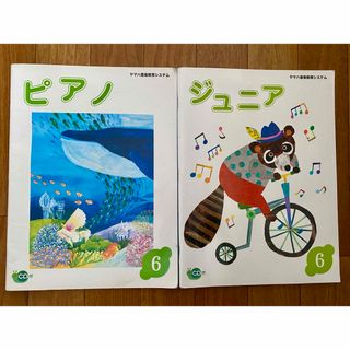 ヤマハ(ヤマハ)のヤマハ音楽教室　CD付き　ピアノ6 ジュニア6(楽譜)