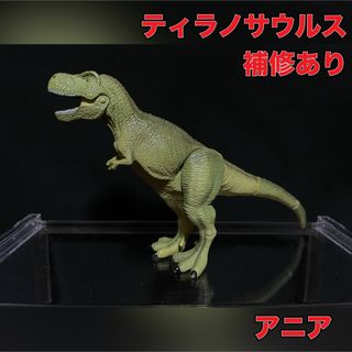 タカラトミー(Takara Tomy)のアニア 恐竜 フィギュア ティラノサウルス 補修あり(その他)