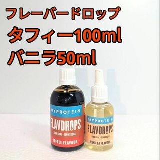 マイプロテイン(MYPROTEIN)の100ml 50 ml 2本セット　フレーバー ドロップ　タフィー　バニラ(トレーニング用品)