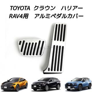 TOYOTA車用　アルミペダルカバー　クラウン　ハリアー　RAV4用　現行型　銀(車内アクセサリ)