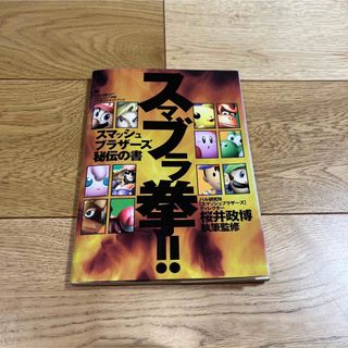 ニンテンドウ(任天堂)のスマブラ拳!!-スマッシュブラザーズ秘伝の書 : 任天堂公式ガイドブック(ゲーム)