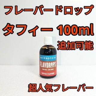 MYPROTEIN - 100ml フレーバー ドロップ (香料) マイプロテイン　タフィー