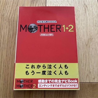 ニンテンドウ(任天堂)のMother 1+2 : 任天堂ゲーム攻略本(ゲーム)