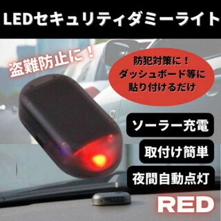 セキュリティライト ダミー 赤 LED カー用品 車 センサー 防犯 盗難防止(セキュリティ)