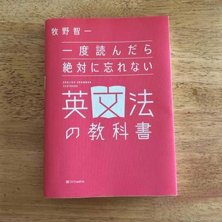 一度読んだら絶対に忘れない英文法の教科書