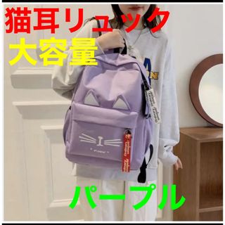 【新品未使用】猫柄　リュック ネコ パープル　紫　 ネコ耳 バッグ 通学 女の子(リュック/バックパック)