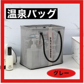 お風呂バッグ スパバッグ ビーチバッグ メッシュ 折り畳み 旅行 グレー(タオル/バス用品)