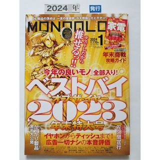 MONOQLO (モノクロ)  2024年 01月号 [雑誌](その他)