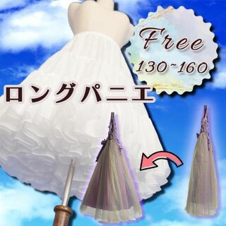 ソフトパニエ　150キッズ子供、ロングドレスのボリュームアップ発表会結婚式(ドレス/フォーマル)