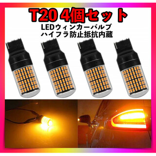 T20 LEDウィンカーバルブ4個セットシングルピンチ部違いアンバーオレンジ色(汎用パーツ)