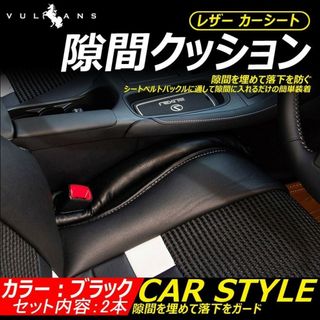 車 レザー カークッション コンソール 落下防止 隙間 小物 2本セット 黒(車内アクセサリ)