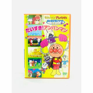 アンパンマン - 【美品】アニメ『それいけ！アンパンマン 大好き！アンパンマン』DVD／国内セル盤