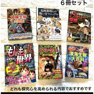 学研 - 危険動物　深海生物　もしもの世界　ミステリー探検　危険生物　図鑑セット