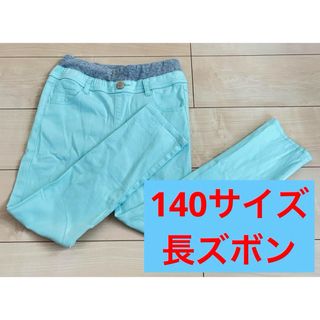 《140サイズ》パンツ　長ズボン　ミント　カラーパンツ　NAVY 男女兼用(パンツ/スパッツ)