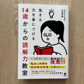 生きる力を身につける１４歳からの読解力教室(人文/社会)