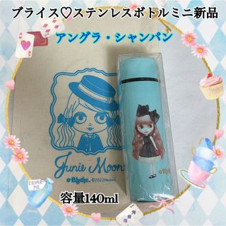 ブライス♡ステンレスボトルミニ新品(水筒)