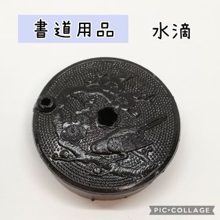 【昭和レトロ】【未使用】書道用品 水差し 水滴(書道用品)