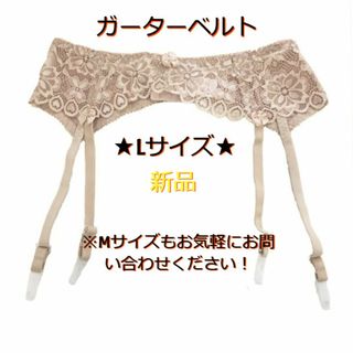 新品☆送料無料！【L】【ベージュ】ガーターベルト(その他)