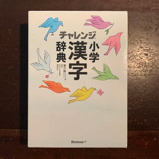 Benesse - 【匿名配送】チャレンジ 小学漢字辞典