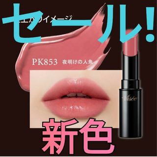 ヴィセ(VISEE)の限定】【新品・新色】ヴィセ　ネンマクフェイクルージュ　PK853　夜明けの人魚(口紅)