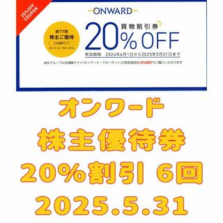 オンワード 株主優待券 20%割引 6回 2025.5.31