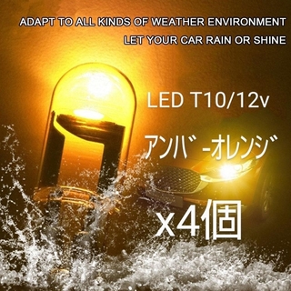 NEWLY LED T10/ＣOＢ アンバーオレンジバルブ×4個(汎用パーツ)