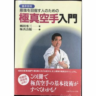 最強を目指す人のための極真空手入門: 基本技術