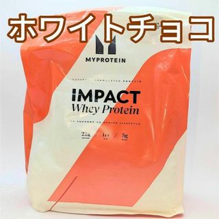 ホワイトチョコレート　マイプロテイン IMPACT ホエイプロテイン 1kg