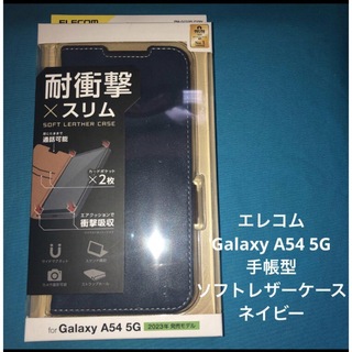 エレコム(ELECOM)のエレコム Galaxy A54 5G  手帳型　ソフトレザーケース  ネイビー (Androidケース)
