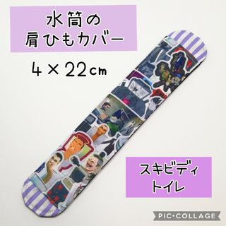 No.325 水筒の肩紐カバー 4×22㎝ スキビディトイレ 白②(外出用品)