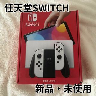 【新品未使用】任天堂Switch 有機ELモデル スウィッチ ニンテンドー