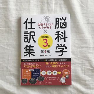 脳科学×仕訳集日商簿記３級