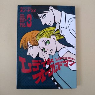 集英社 - レディ＆オールドマン　vol.3　3巻