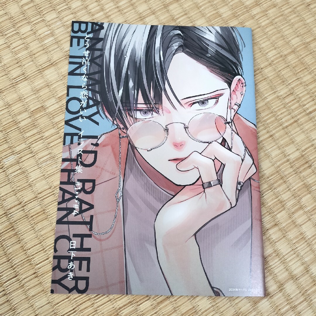 どうせ泣くなら恋がいい 日下あき イラスト集 応募者全員プレゼント 全プレ エンタメ/ホビーの漫画(少女漫画)の商品写真