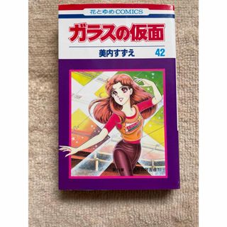 ハクセンシャ(白泉社)のガラスの仮面42 巻　美内すずえ　花とゆめCOMICS(少女漫画)