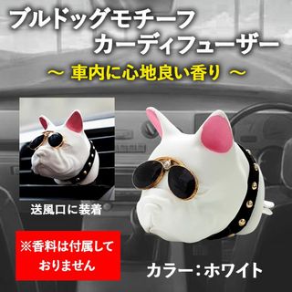 【特価】カーディフューザー ブルドッグモチーフ 香料なし 芳香剤 車用品(車内アクセサリ)