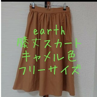 アースミュージックアンドエコロジー(earth music & ecology)のearth 膝丈スカート フリーサイズ(ひざ丈スカート)