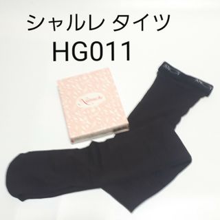 シャルレ(シャルレ)の【未使用／M～L】シャルレ タイツ【HG０１１】ブラッウン タイツ(タイツ/ストッキング)