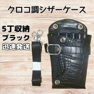 クロコ調　ハサミ5本収納　 シザーケース　美容師　理容師　PUレザー　黒(その他)