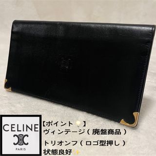 セリーヌ(celine)のセリーヌCELINE / トリオンフ/長財布/お札入れ/黒/ 状態良好(長財布)