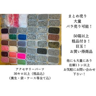 ★☆限定1セット☆★アクセサリーパーツまとめ売り☆大量★☆30キロ以上バラ売可(その他)