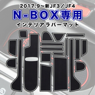 JF3 JF4 インテリアラバーマットゴムマットドアポケット ホンダ N-BOX(車内アクセサリ)