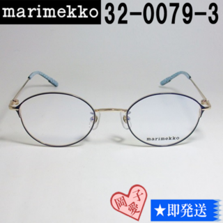 マリメッコ(marimekko)の32-0079-3-48 marimekko マリメッコ 眼鏡 メガネ フレーム(サングラス/メガネ)