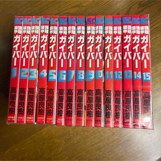 強殖装甲ガイバー  15冊セット（続編あり） 著  高屋良樹