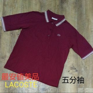 ラコステ(LACOSTE)の最安値美品LACOSTEポロシャツ(ポロシャツ)