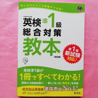 オウブンシャ(旺文社)の新品同様 英検準1級総合対策教本 文部科学省後援(語学/参考書)